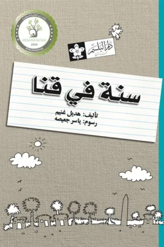 سنة في قنا