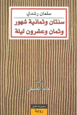 سنتان وثمانية شهور وثمان وعشرون ليلة