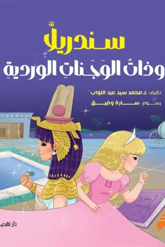 سندريلا وذات الوجنات الوردية
