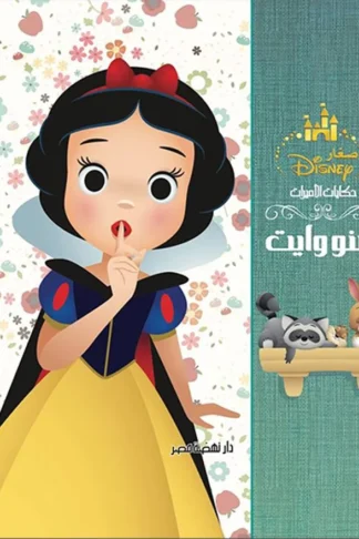 سنو وايت: ديزنى حكايات الأميرات