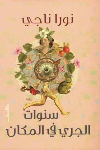 سنوات الجري في المكان