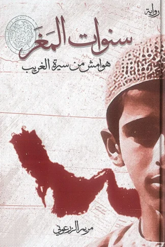 سنوات المغر
