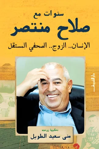 سنوات مع صلاح منتصر