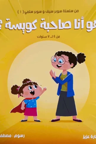 سوبر سيف وسوبر سلمى1: هو أنا صاحبة كويسة؟