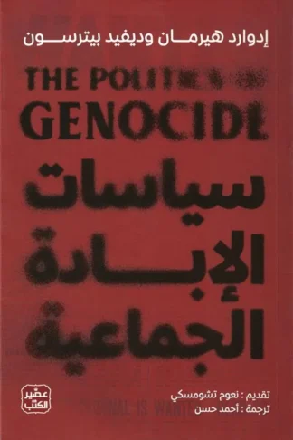 سياسات الإابادة الجماعية