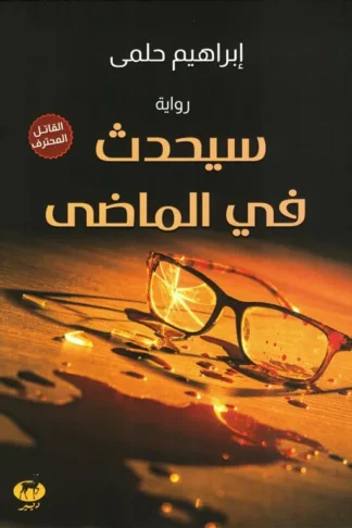 سيحدث في الماضي