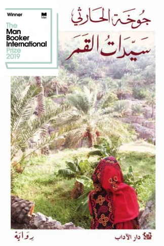 سيدات القمر