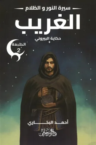 سيرة النور و الظلام 2: الغريب (حكاية البيروني)