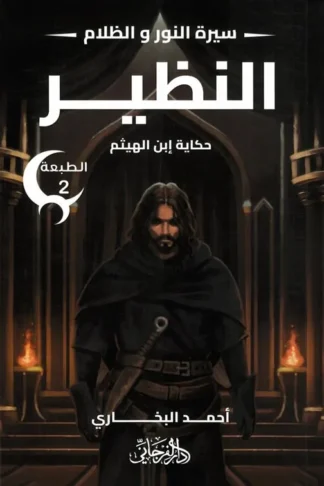 سيرة النور و الظلام 4: النظير (حكاية إبن الهيثم)