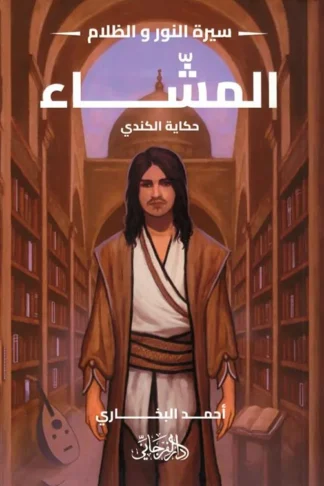 سيرة النور و الظلام 6: المشاء (حكاية الكندي)