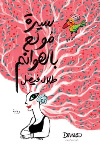 سيرة مولع بالهوانم