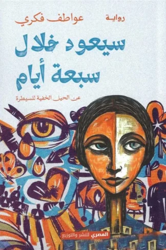 سيعود خلال سبعة أيام: عن الحيل الخفية للسيطرة