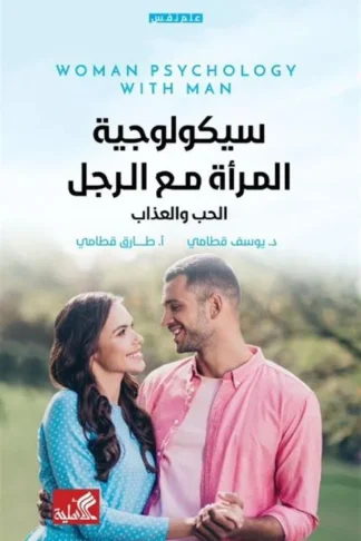 سيكولوجية المرأة مع الرجل: الحب والعذاب