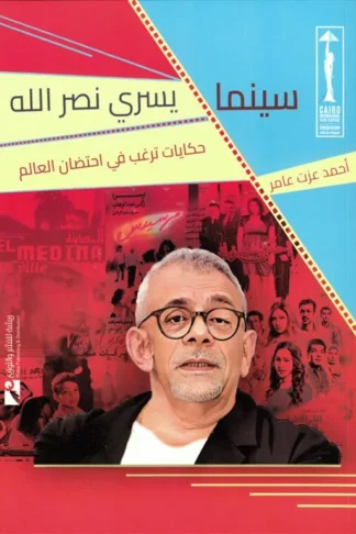 سينما يسري نصر الله: حكايات ترغب في احتضان العالم