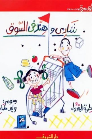شادى وهند فى السوق - اول مرة