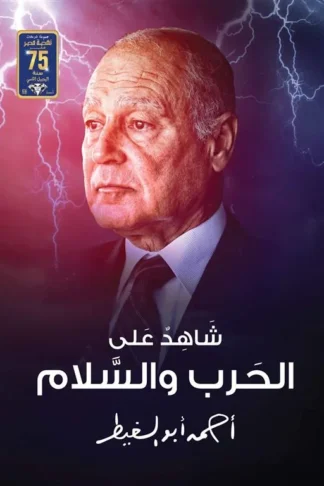 شاهد على الحرب والسلام
