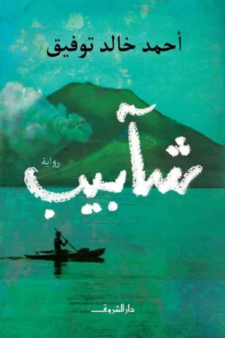 شاَبيب