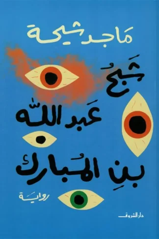 شبح عبد الله بن المبارك