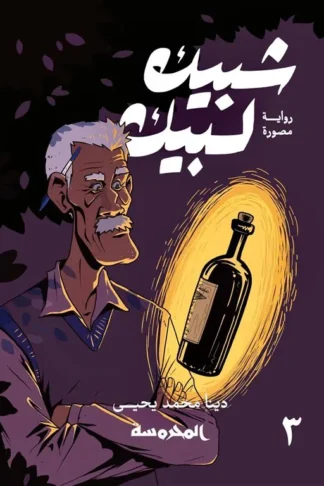 شبيك لبيك 3