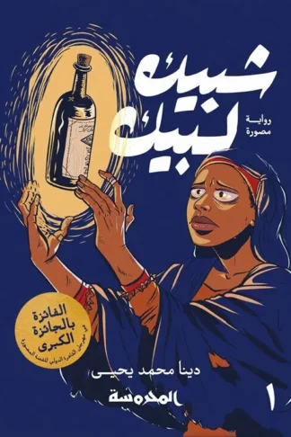 شبيك لبيك الجزء الأول