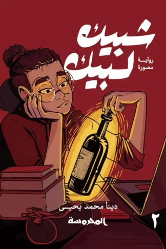 شبيك لبيك ج2