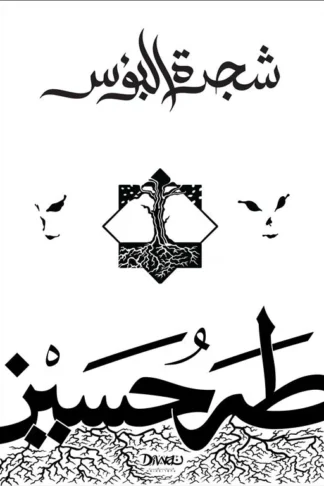 شجرة البؤس