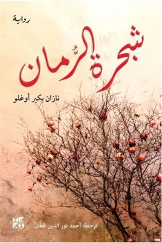 شجرة الرمان