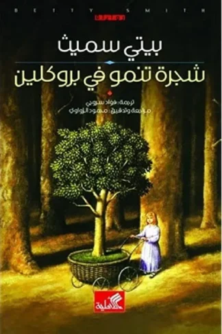شجرة تنمو فى بروكلين