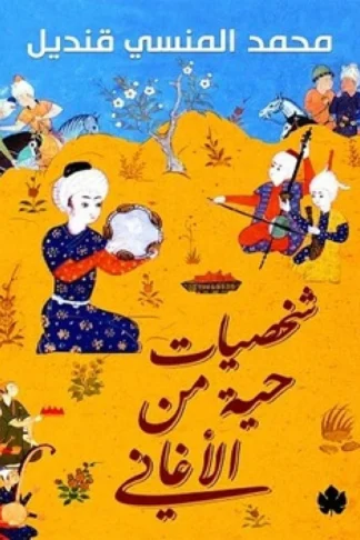 شخصيات حية من الاغاني