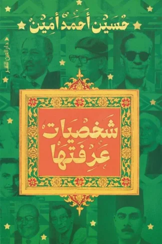 شخصيات عرفتها