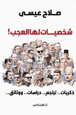 شخصيات لها العجب! (ذكريات.. تراجم.. دراسات.. ووثائق..)