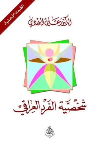 شخصية الفرد العراقي