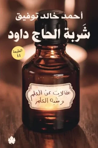 شربة الحاج داود