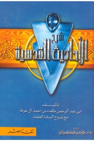 شرح الأحاديث القدسية
