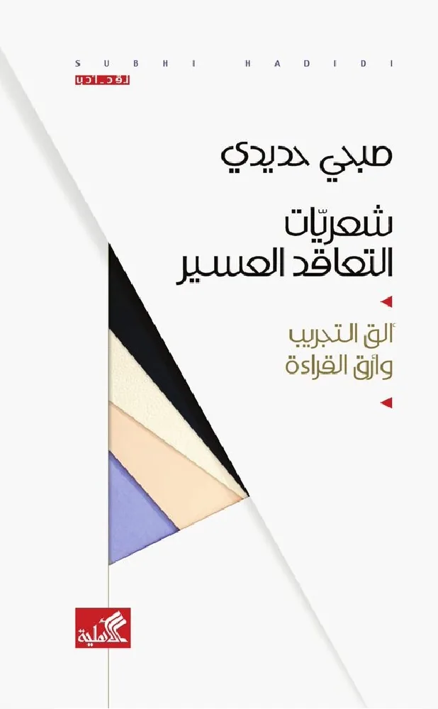 شعريات التعاقد العسير