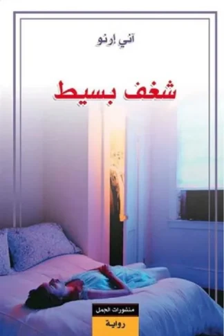 شغف بسيط