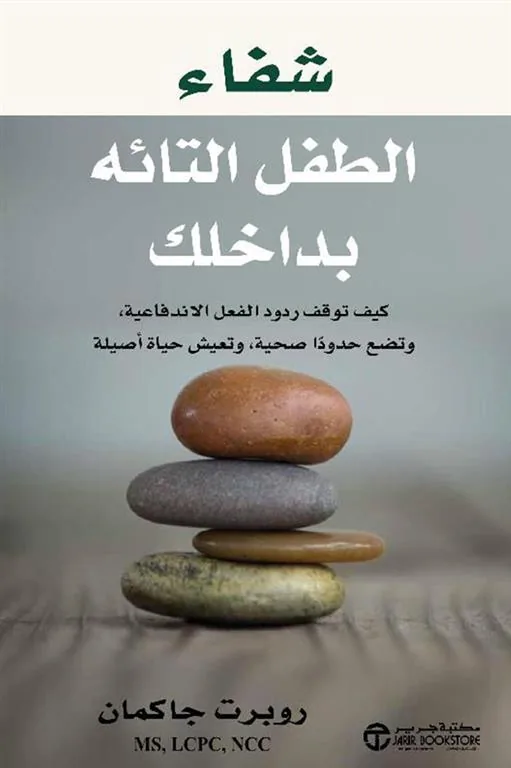 شفاء الطفل التائه بداخلك: كيف توقف ردود الفعل الاندفاعية، وت