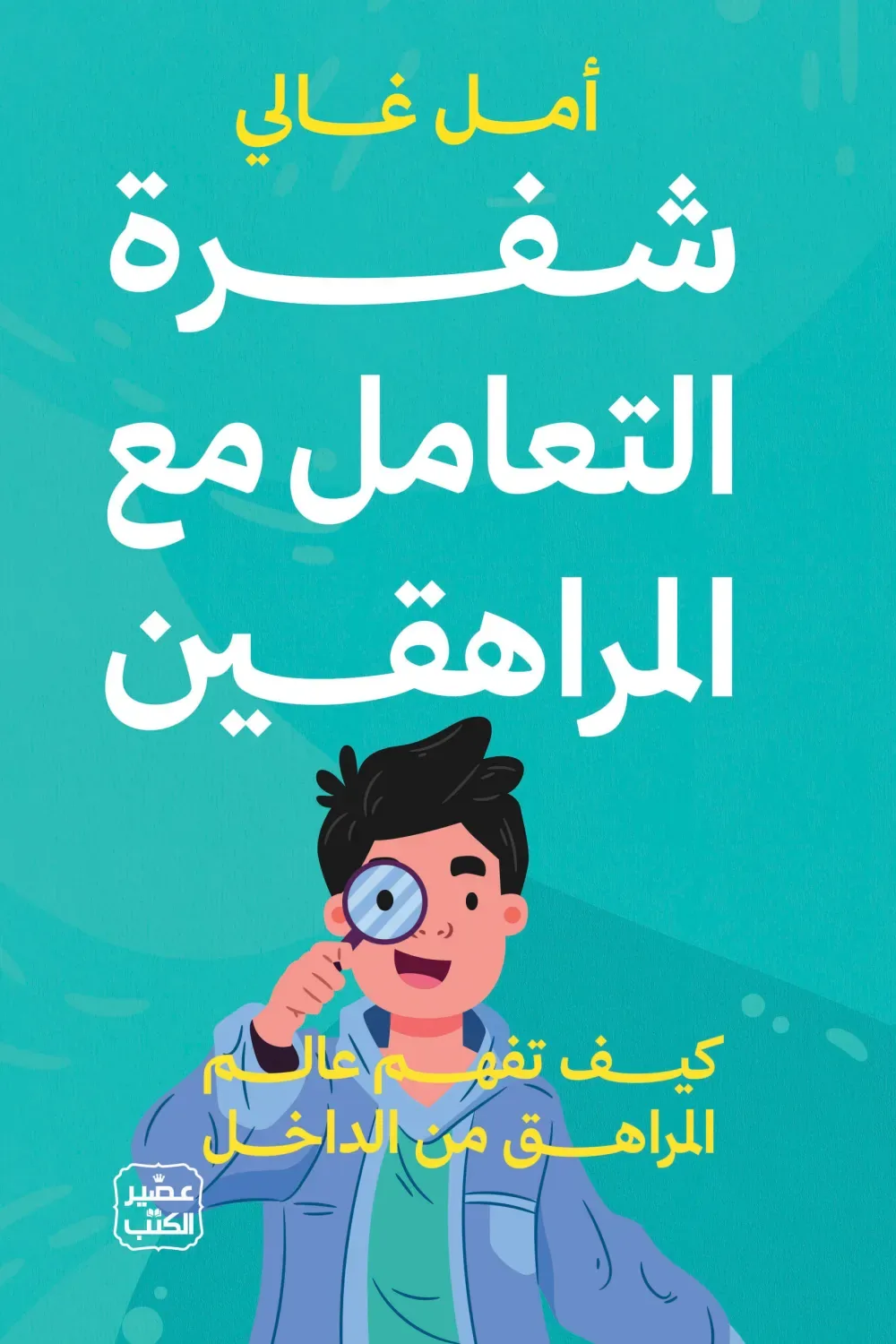 شفرة التعامل مع المراهقين: كيف نفهم عالم المراهق من الداخل