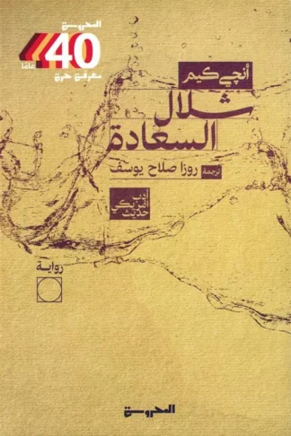 شلال السعادة