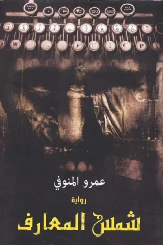 شمس المعارف
