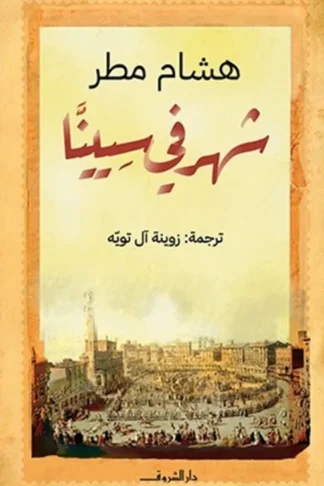 شهر في سيينا
