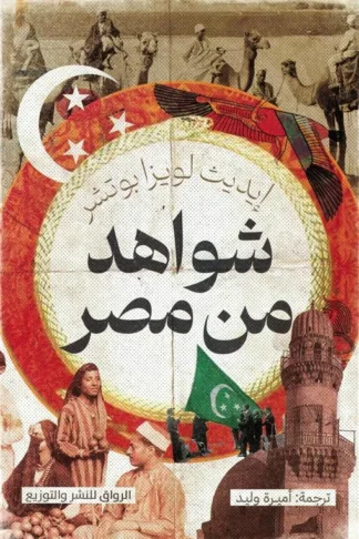 شواهد من مصر