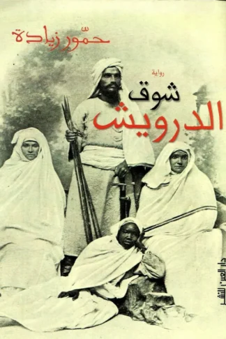 شوق الدرويش