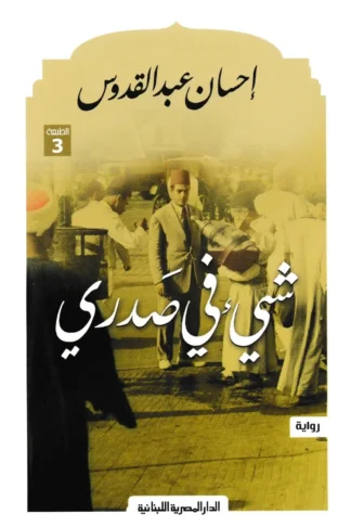 شيء في صدري