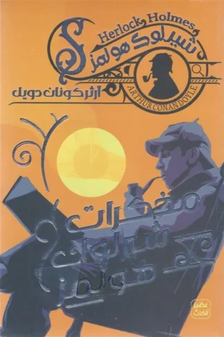 شيرلوك هولمز: مذكرات شيرلوك هولمز