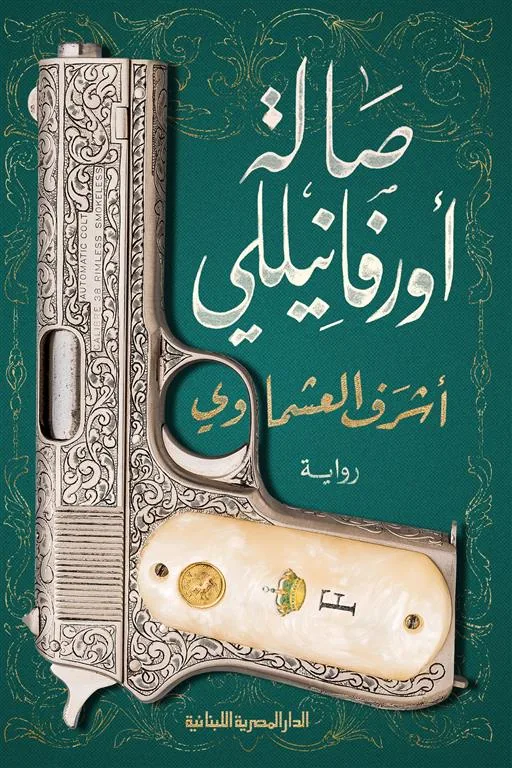 صالة أورفانيللي