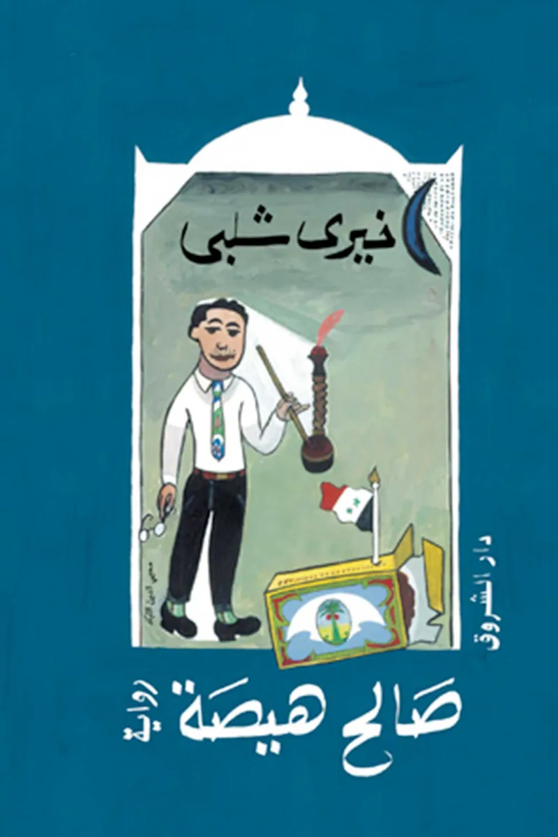 صالح هيصة