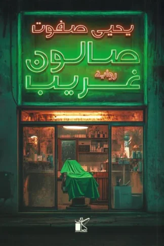 صالون غريب