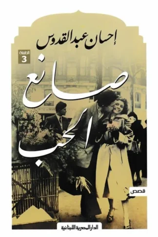 صانع الحب