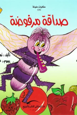 صداقة مرفوضة/حكايات ملونة